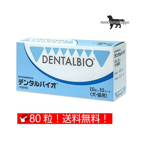 デンタルバイオ 10粒×8シート(80粒)  共立製薬 犬猫用 送料無料（ポスト投函便）