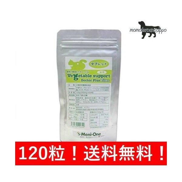 メニワン ベジタブルサポート ドクタープラス ファイバー タブレット 腸用 120粒【お試し分包】 体重1kg〜5kg 1日12粒10日分※送料無料(ポスト投函便）