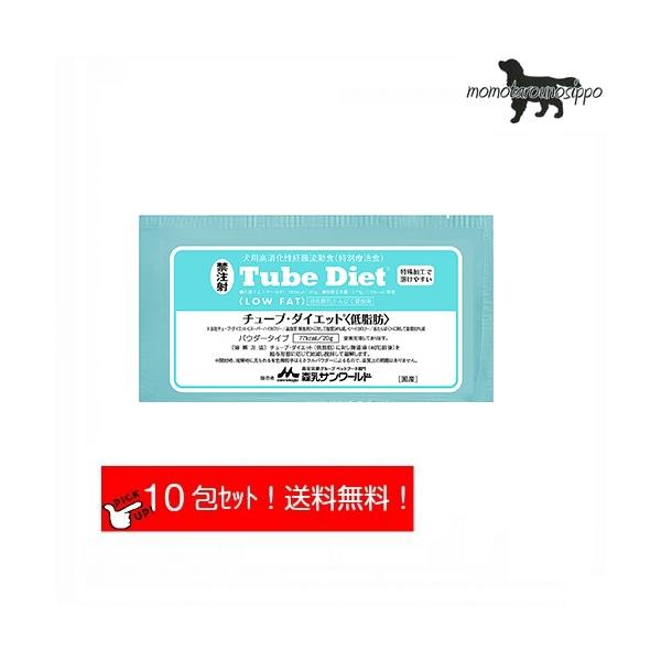 森乳サンワールド チューブダイエット 犬用 低脂肪 20g×10包 送料無料
