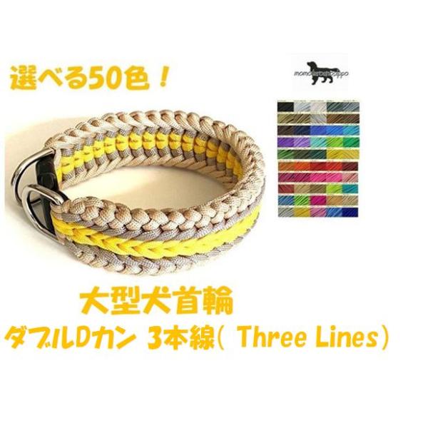 大型犬　首輪　パラコードリード PARACORD CHOKE パラシュートコード 大型犬首輪 ダブルDカン 3本線