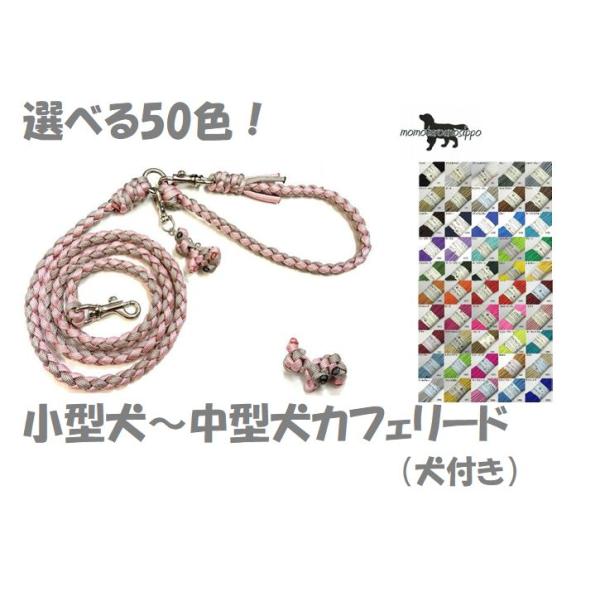PARACORD LEAD パラシュートコード 選べる50色！カフェリード（犬付き） 小型犬〜中型犬リード 送料無料（ポスト投函便）