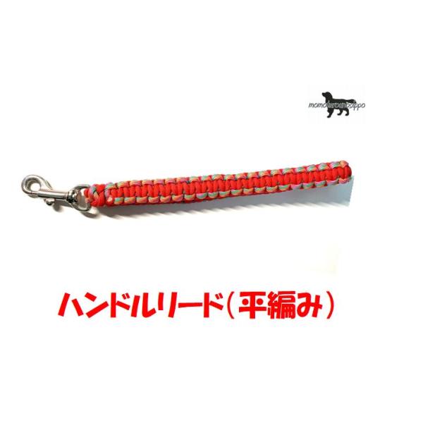 レッドミディアムプードル パラコードリード確認用 PARACORD HANDLE パラシュートコード ハンドルリード 平編み カラー：A