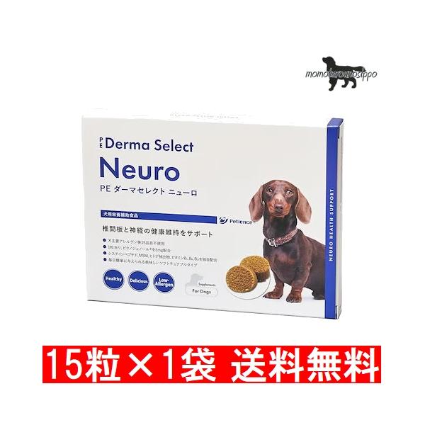 PE  ダーマセレクト ニューロ お試し 15粒 犬用【QIX】ペティエンス 送料無料（ポスト投函）
