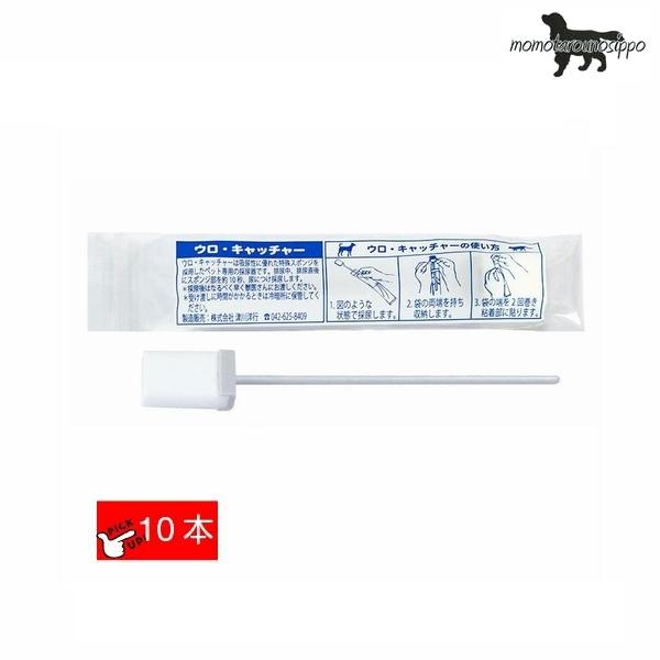 定期的な尿検査が必要なのに、採尿に苦労していませんか？ウロ・キャッチャーは、吸尿性にすぐれた特殊スポンジを使用したペット専用の採尿器です。飼い主さんがウロ・キャッチャーで採尿し、動物病院へ持っていくことで、尿試験紙などを利用して手軽に尿検査...