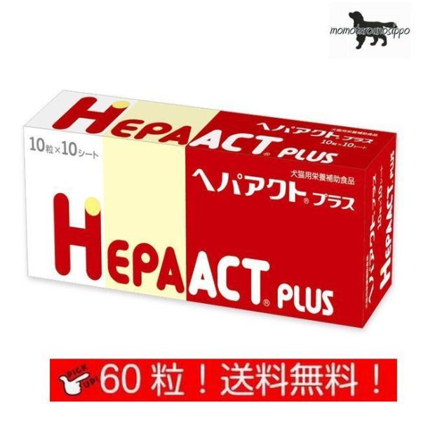 ヘパアクトプラス 10粒×6シート (60粒) 犬用  日本全薬工業 犬猫用 栄養補助食品 肝臓 送料無料（ポスト投函便）
