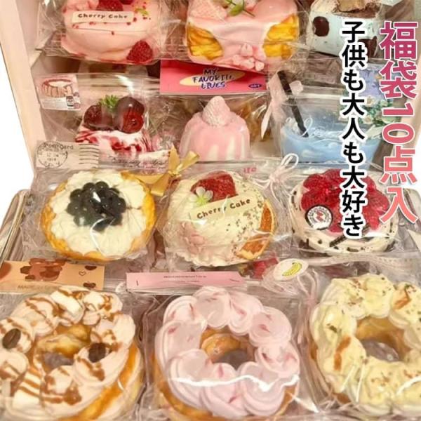 スクイーズ 福袋 10点入り 大サイズ 中サイズ 低反発 ぷにぷに もちもち ケーキ スクイーズ 子供 かわいい パン おもちゃ スイーツ 大福 そっ