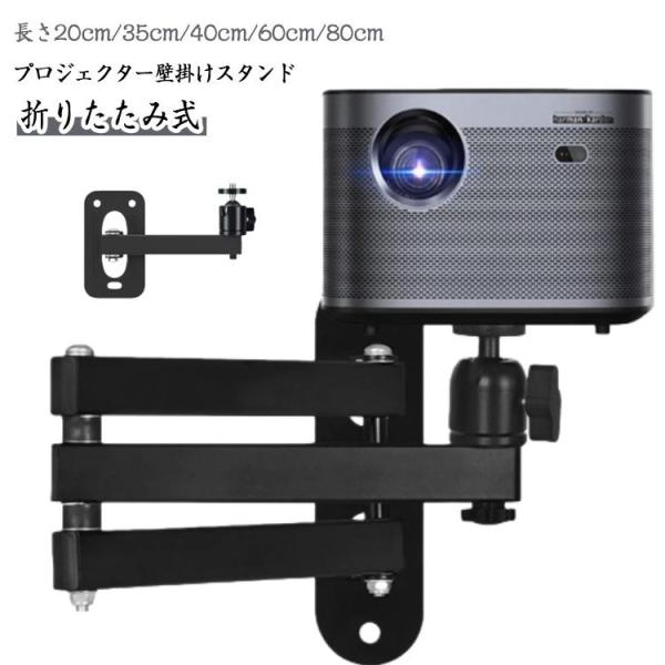 壁掛け 1/4インチ（6mm）標準ネジ 金属 プロジェクター壁付け金具 折りたたみ プロジェクタースタンド 360度回転 角度調節 壁掛け ロング プ