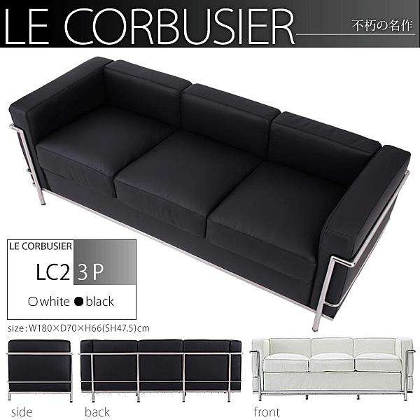 コルビジェ ソファ p-LC2-3P