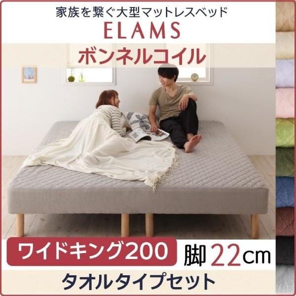 ベッド 大型マットレスベッド ELAMS ボンネルコイル タオルタイプ