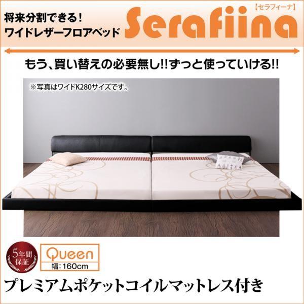 ベッド serafiina セラフィーナ プレミアムポケットコイル ベッド serafiina セラフィーナ プレミアムポケットコイル
