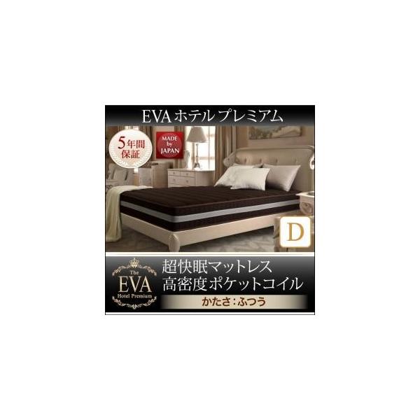 エヴァ ホテルプレミアム ポケットコイル ふつう ダブル エヴァ ホテルプレミアム ポケットコイル ふつう ダブル