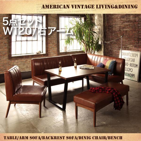 アメリカンヴィンテージ リビングダイニングセット 66 ダブルシックス 5点セット テーブル ソファ1脚 アームソファ1脚 チェア1脚 ベンチ1脚 右アーム W1 モモダ家具 通販 Yahoo ショッピング