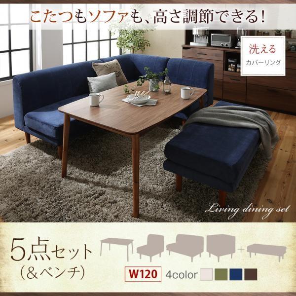 送料無料 リビングダイニングセット こたつ ソファ 高さ調節 送料無料 リビングダイニングセット こたつ ソファ 高さ調節