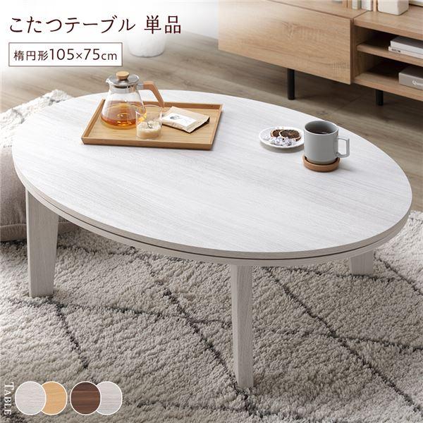 こたつ テーブル 単品 〔 楕円形 105×75cm ホワイトウォッシュ