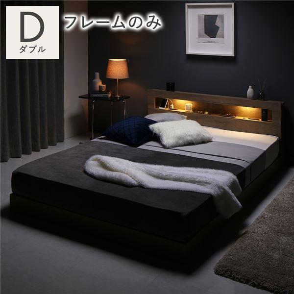 ベッド ダブル ベッドフレームのみ グレージュ 低床 すのこ 照明付 宮  