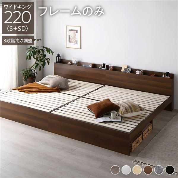 高さ調整ベッド ワイドキング220(S+SD) ベッドフレームのみ ブラウン 