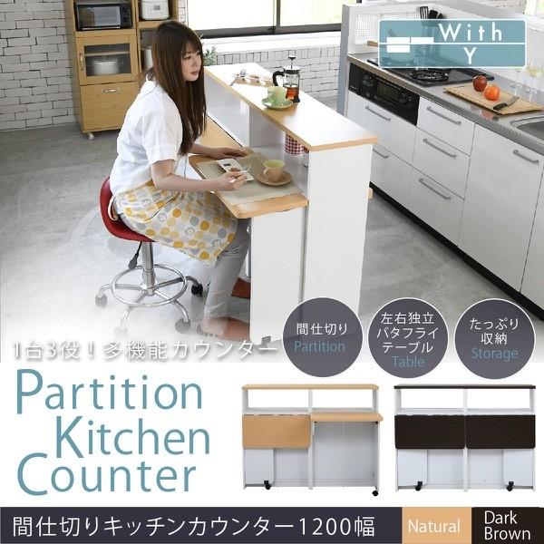 華麗の間仕切りキッチンカウンター 幅1 カウンター収納 キッチンボード キッチンカウンター アイランドカウンター バタフライ テーブル 爆買いの