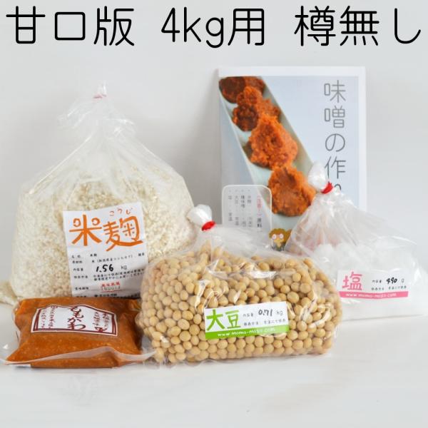 　自宅で味噌を作るための、材料のセットです。内容は、大豆・米麹・塩がセットになっています。おまけに種味噌もお付けしています。味噌造りに挑戦してみませんか？　「甘口版」は、大豆１０：米麹２０の２０割麹の味噌になります。塩分は、１２．０％に設定...