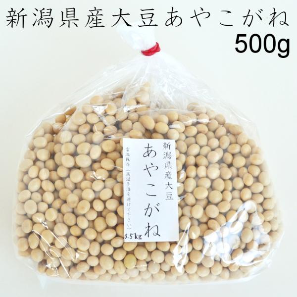 弊社の味噌用に使用している新潟県産大豆「あやこがね」です。たんぱく質を多く含み、味噌用に最適です。もちろん、煮豆や豆乳にもお勧めです。高温多湿を避け、常温で保存してください。■原材料：大豆（新潟県産あやこがね）■内容量：500g■保存方法：...