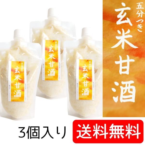 玄米甘酒 送料込み ノンアルコール 無添加 無加糖 米麹、蒸米共に新潟県産コシヒカリ五分つき玄米使用(300ml×3個入り)