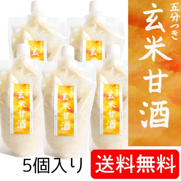 玄米甘酒 送料込み ノンアルコール 無添加 無加糖 米麹、蒸米共に新潟県産コシヒカリ五分つき玄米使用(300ml×5個入り)