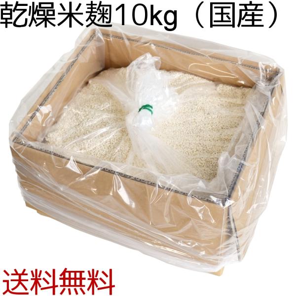 　国産米を使った乾燥麹です。業務用サイズの10kgダンボール入り、送料無料です。甘酒や塩麹、味噌作りにご利用いただけます。　常温で保存いただけます。（賞味期限は製造から６か月）　常温保存が可能なため、海外など遠方へも持ち運びいただけます。（...