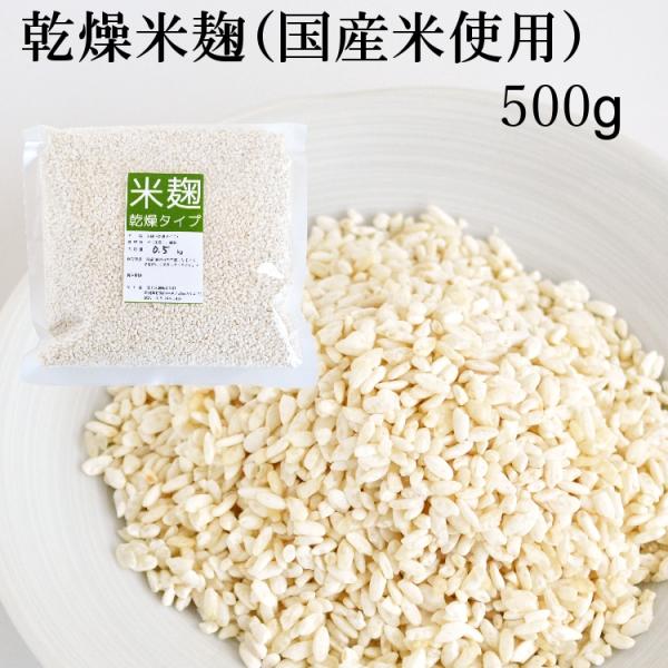 　国産米を使った乾燥麹です。甘酒や塩麹、味噌作りにご利用いただけます。　常温で保存いただけます。（賞味期限は製造から６か月）　常温保存が可能なため、海外など遠方へも持ち運びいただけます。（ただし弊社から海外への発送は行っておりませんのでご了...