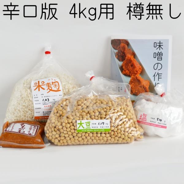 味噌作りセット（辛口版）4kg用 樽無し（大豆1.17kg,米麹1.03kg,塩510g