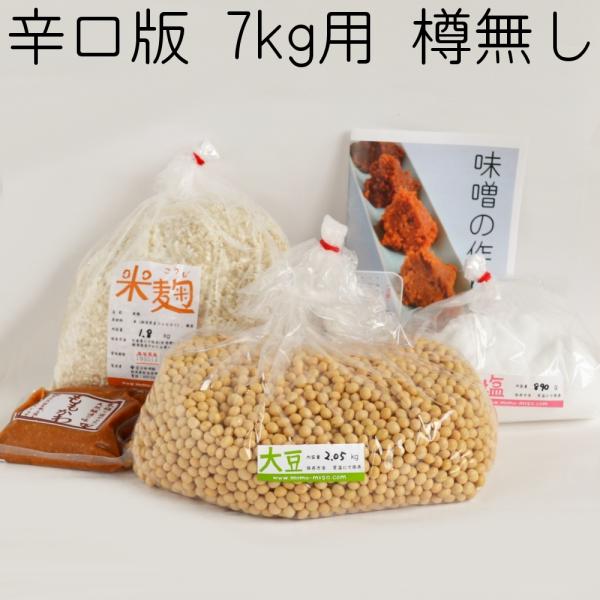 味噌作りセット（辛口版）7kg用 樽無し（大豆2.05kg,米麹1.80kg,塩890g）
