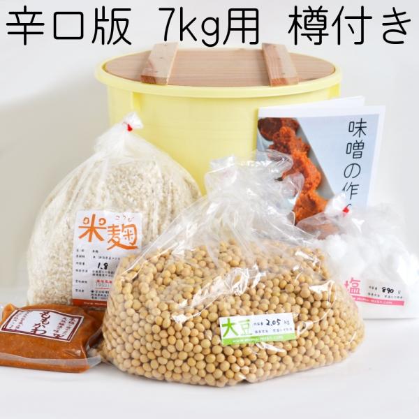 味噌作りキット（辛口版）7kg用 樽付き（大豆2.05kg,米麹1.80kg,塩890g）