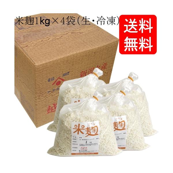 【送料無料】 コシヒカリの米麹１kg×４袋入り 生麹・冷凍 まとめ買いでお買い得セット