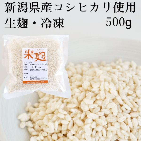 　新潟県産コシヒカリの丸米を使った極上の米麹です。甘酒作りや味噌作り、塩麹などにご利用ください。　いわゆる乾燥麹とは異なり、生麹を冷凍するため、解凍後は乾燥麹よりも柔らかい質感の米麹をご利用いただけます。本商品は麹菌の酵素力を低下させないた...