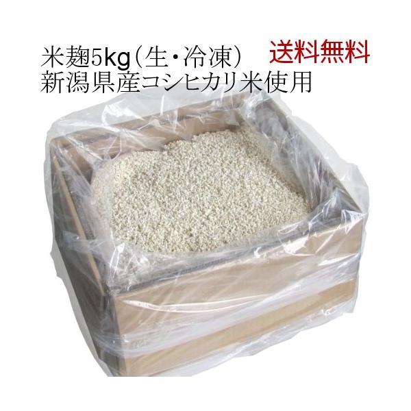 　新潟県産コシヒカリの丸米を使った極上の米麹です。甘酒作りや味噌作り、塩麹などにご利用ください。　いわゆる乾燥麹とは異なり、生麹を冷凍するため、解凍後は乾燥麹よりも柔らかい質感の米麹をご利用いただけます。本商品は麹菌の酵素力を低下させないた...