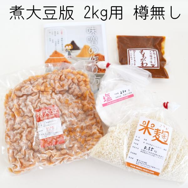 （初心者でも超簡単）味噌作りキット（煮大豆版）2kg用 樽無し（煮大豆1kg,米麹550g,塩230g）