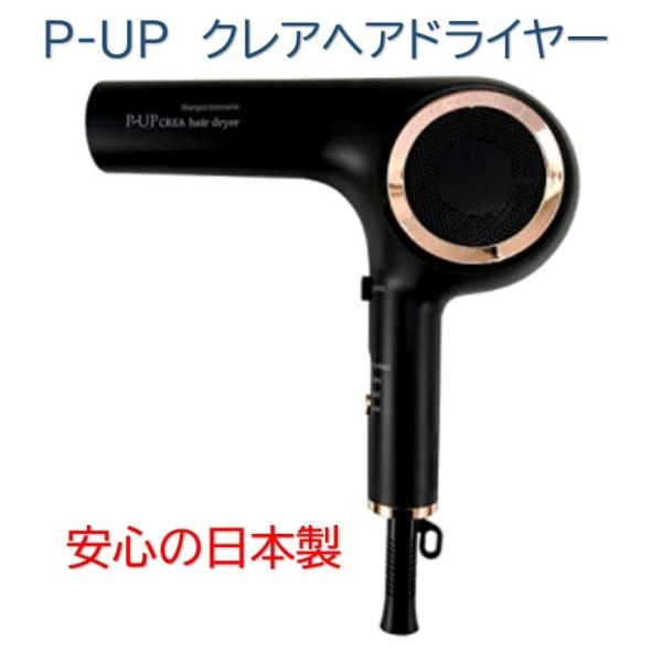 ピーアップ クレアヘアドライヤー P-UP CREA hair dryer