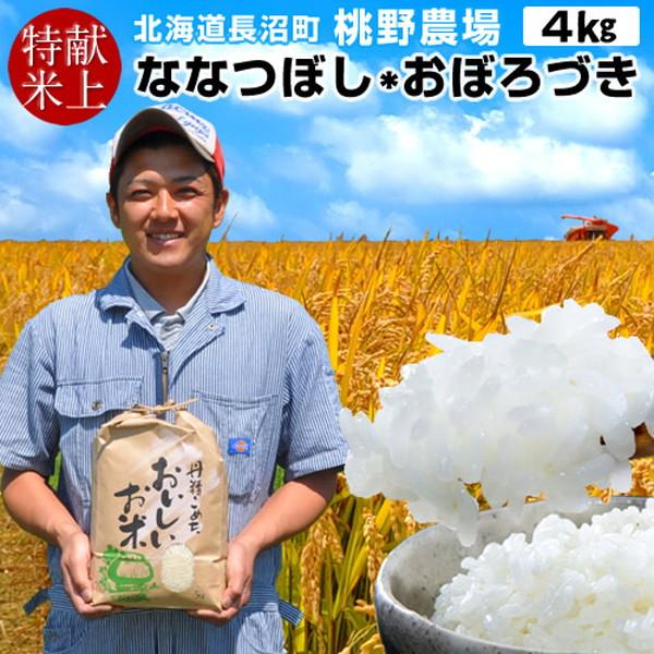 ゆめぴりか 美味しいお米 献穀田産 2種［4kg］ななつぼし2kg＋
