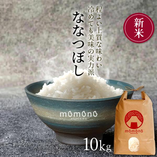 ななつぼし 美味しいお米 献穀田産 ななつぼし［10kg］皇室献上米 特等 