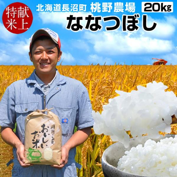 ななつぼし 【新米10月上旬】美味しいお米 献穀田産 ななつぼし