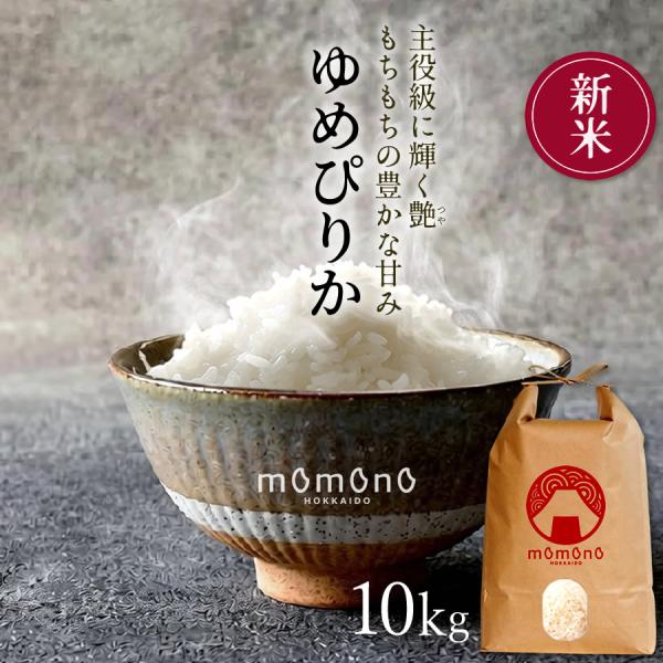 ゆめぴりか 美味しいお米 献穀田産 ゆめぴりか［10kg］皇室献上米 特等 