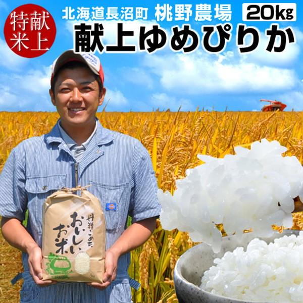 【献穀田産】味がある お米 20kg 皇室献上 おいしい ゆめぴりか 20キロ（5kg×4袋）北海道米 白米 特A 献上米 生産者［ 母の日 ギフト 2024］