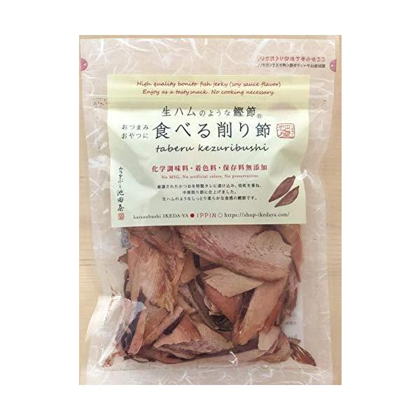 TV放映 池田屋 生ハムのような鰹節 食べる削り節 70g