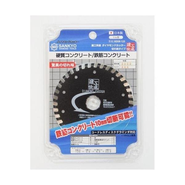 三京ダイヤモンド工業 建工快速 ダイヤカッター 切れ味タイプ KDSR-125 リム