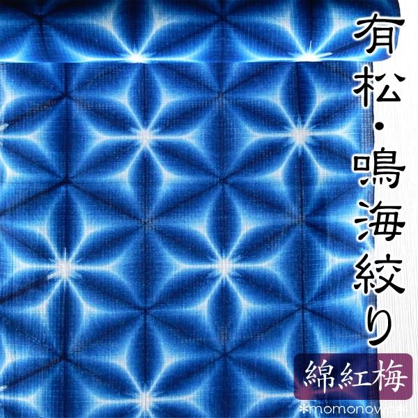 浴衣 板締め 雪花絞り 染元 張正 有松絞り 青 藍 反物 綿紅梅 女性用 日本製 Buyee Buyee 일본 통신 판매 상품 옥션의 대리 입찰 대리 구매 서비스