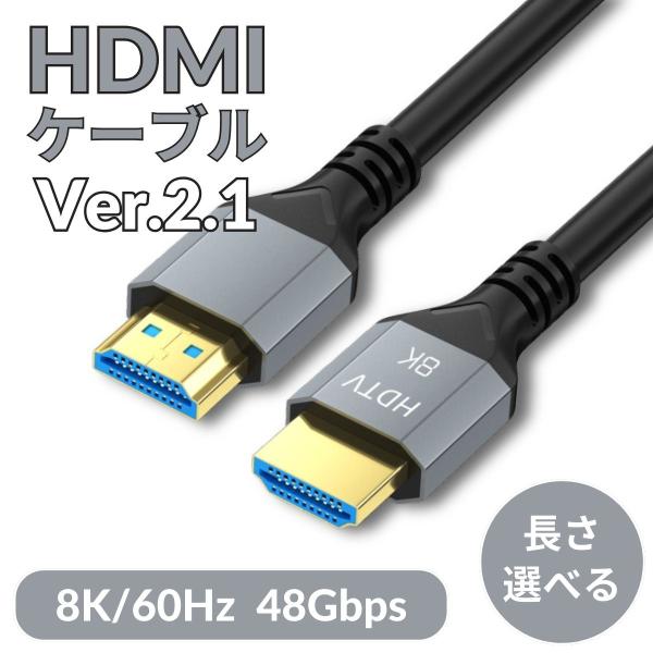 HDMIケーブル 1m 1.5m 2m 5m Ver.2.1 8K 3D HDMI ケーブル パソコン PC テレビ