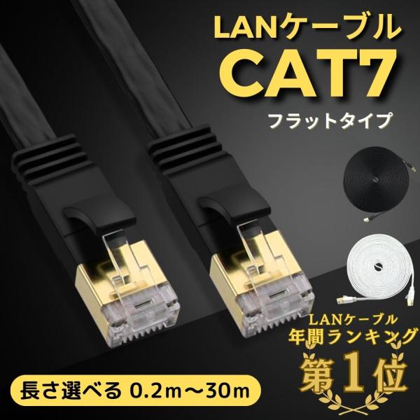 Image of LANケーブル Cat7 カテゴリー7  0.3m 0.5m 1m 2m 3m 5m 10m 20m 30m 高速 10Gbps 600MHz フラットケーブル ブラック ホワイト
