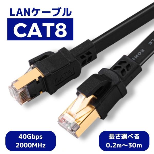 LANケーブル Cat8 カテゴリー8 フラット ケーブル 0.2m 0.3m 0.5m 1m 2m 3m 5m 10m 20m 30m 高速 40Gbps 2000MHz