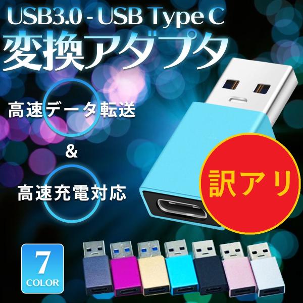 訳アリ USB Type-C 変換アダプタ コネクター タイプc タイプA android 充電 デ...