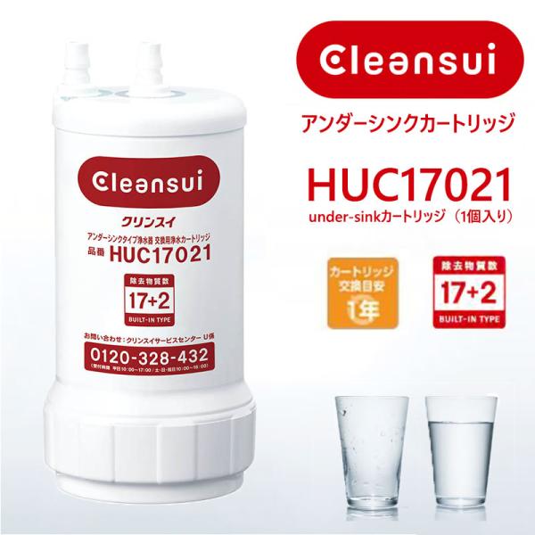 HUC17021 正規品確認 三菱ケミカル 浄水器 ビルトイン浄水器  カートリッジ 17+2物質除去 Cleansui クリンスイ