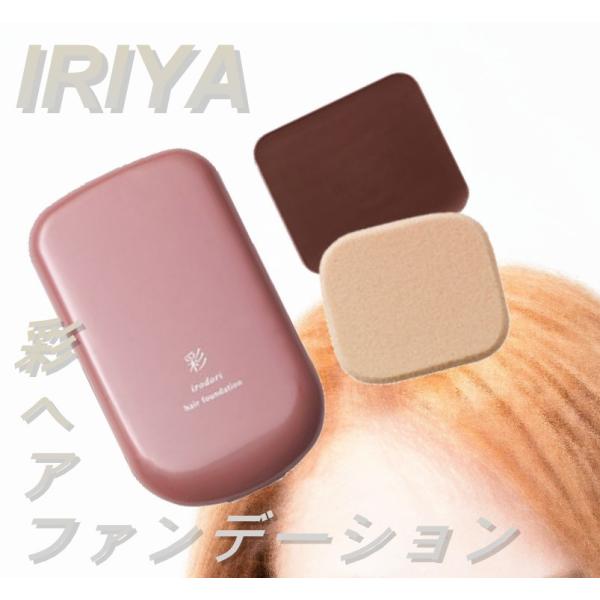 イリヤコスメティクス イリヤ彩ヘアファンデーション本体 ＜ライトブラック・ダークブラウン・ナチュラルブラウン・ライトブラウンの4色から選択＞