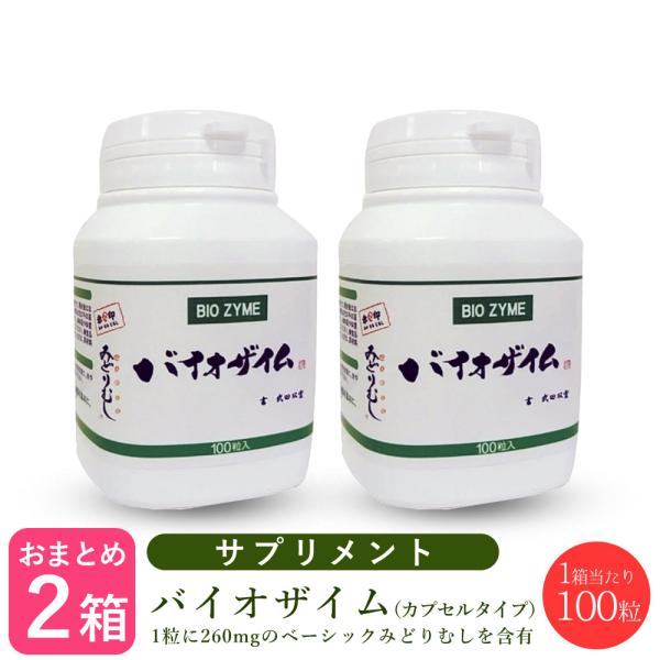 最新コレックション バイオザイム ユーグレナ 100粒 赤丸印 みどりむし BIO ZYME ミドリムシサプリ サプリメント 栄養補助食品